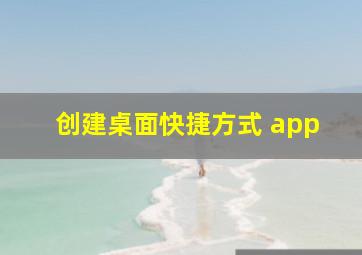 创建桌面快捷方式 app